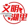 文明湖里ico