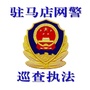 驻马店网警巡查执法ico