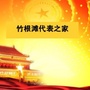 竹根滩代表之家ico