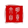 文明自贡ico