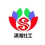 潇湘社工ico