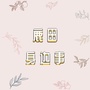 鹿田身边事公众号ico