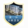滨江公共卫生ico
