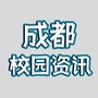成都校园资讯ico