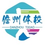 儋州体校ico
