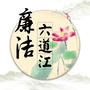 廉洁六道江ico