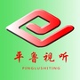 平鲁视听公众号ico