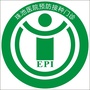 珠池医院预防接种门诊公众号ico