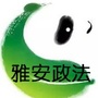 雅安政法ico