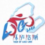 环泸沽湖国际自行车公开赛ico