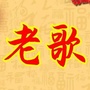 情歌速递的音乐榜公众号ico