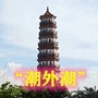 潮外潮雷州音乐工作室ico