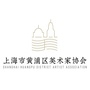 上海市黄浦区美术家协会ico