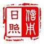 信用日照ico