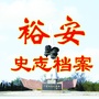 裕安史志ico
