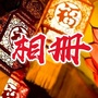 福星如意相册ico