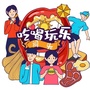 吃喝玩乐IN洞头ico