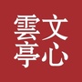 文心云亭ico