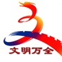 文明万全ico