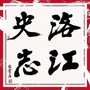 洛江史志ico