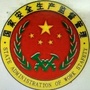 三水大塘安监公众号ico