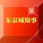 东京城知事ico