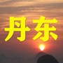 丹东老乡群ico