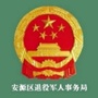 安源区退役军人事务局ico