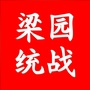 梁园统战lytzbico