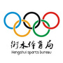 衡水市体育局ico