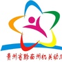 黔南州机关幼儿园ico