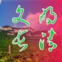 文明长清ico