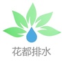 花都排水ico