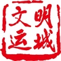 文明运城ico