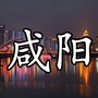 咸阳享生活公众号ico