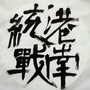 港南统战ico