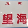 东山街道望海社区ico
