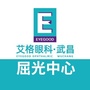 武昌艾格眼科屈光中心ico