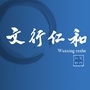 文行仁和ico