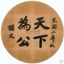 晋中民革ico