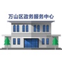 万山政务服务ico