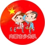 内蒙古自治区少先队ico