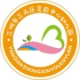 三元区岩前中心幼儿园ico
