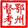 鄂州督查考评ico