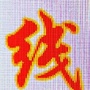 共兴线带机械有限公司ico
