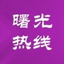 曙光热线ico