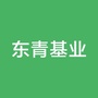 东青基业ico