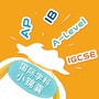 国际高中小锦囊ico