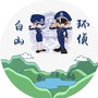 白山环侦ico
