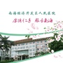 佛山市南海经济开发区人民医院ico